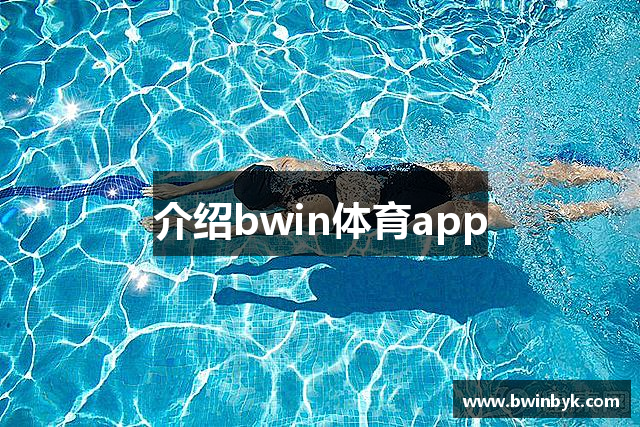 介绍bwin体育app